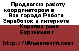 Предлогаю работу координатором в AVON.  - Все города Работа » Заработок в интернете   . Карелия респ.,Сортавала г.